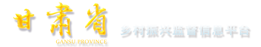甘肃省乡村振兴监督信息平台